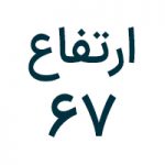 ۶۷ سانتی‌متر