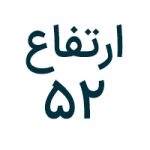 ۵۲ سانتی‌متر