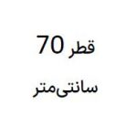 سایز 70