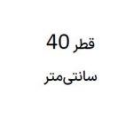 سایز 40